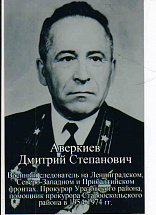 Аверкиев Дмитрий Степанович